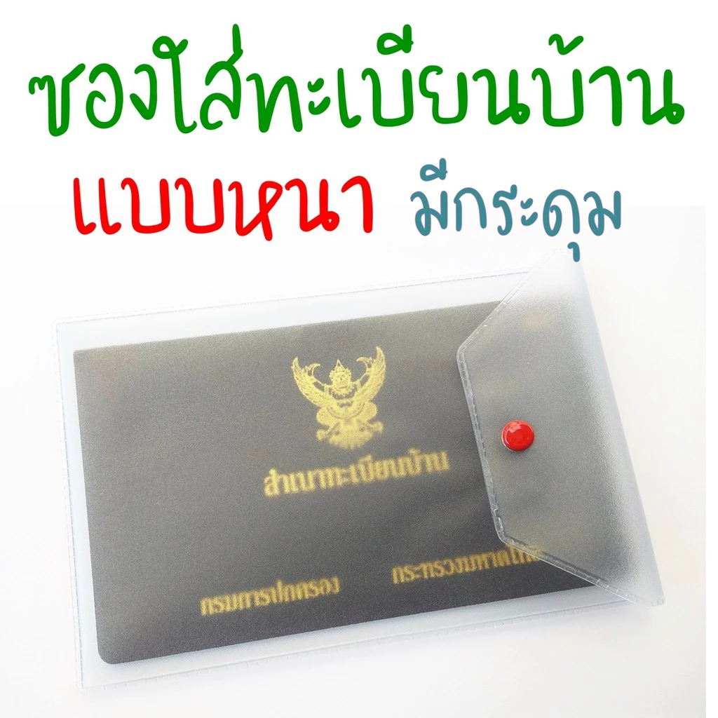 **อ่านก่อนซื้อ** ซองใส่ทะเบียนบ้าน สีขุ่นมัว มีกระดุม ราคาปลีก/ส่ง