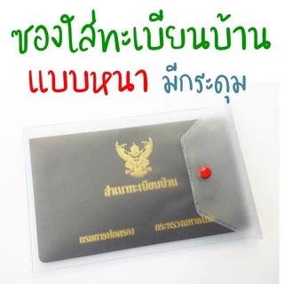 **อ่านก่อนซื้อ** ซองใส่ทะเบียนบ้าน สีขุ่นมัว มีกระดุม ราคาปลีก/ส่ง