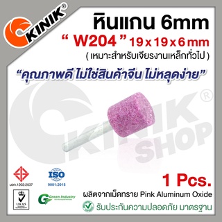 [1อัน] KINIK หินแกน6mm. เบอร์W204 (ขนาด 19x19x6mm.) สีชมพู