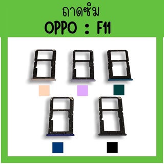 ถาดใส่ซิม Oppo F11 ซิมนอกF11 ถาดซิมออปโป้F11 ถาดซิมนอกออปโป้F11 ถาดใส่ซิมOppo ถาดซิมออปโป้F11 ถาดซิมOppoF11