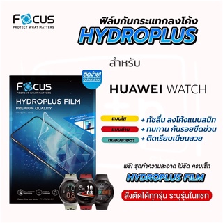 Focus Hydroplus ฟิล์มไฮโดรเจล โฟกัส สำหรับ Huawei Watch ทุกรุ่น