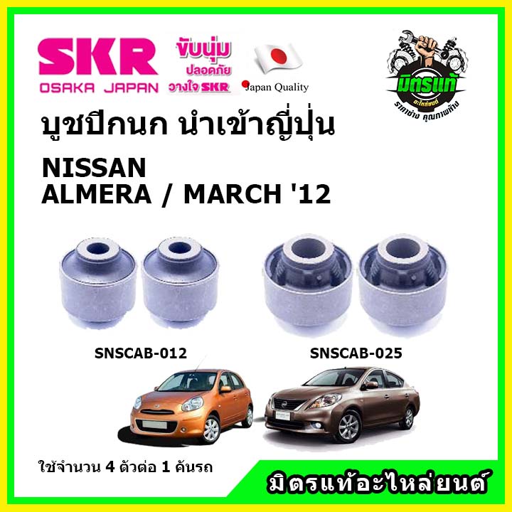 SKR บูชปีกนก NISSAN ALMERA / MARCH นิสสัน มาร์ช / อัลเมร่า ปี 2012 คุณภาพมาตรฐาน นำเข้าญี่ปุ่น แท้ตรงรุ่น ราคา ถูกที่สุด ดีลบีเคเค