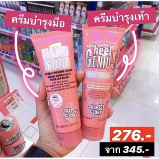 Soap &amp; Glory โซพ แอนด์ กลอรี่ ฮีล จีเนียสส์ ครีมบำรุงเท้า/แฮนด์ ฟู๊ด บำรุงมือ  ขนาด 125 มล.