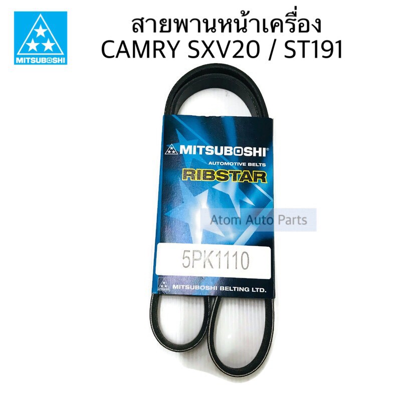 MITSUBOSHI สายพานเพาเวอร์ สายพานหน้าเครื่อง CAMRY SXV20 / ST191 ความยาว 5PK1110 และ 3PK760 แยกขายกดท