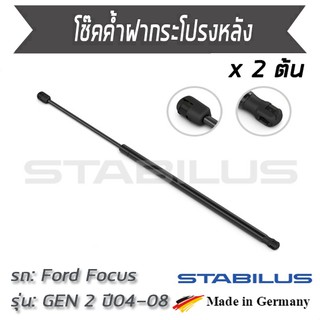 STABILUS โช๊คฝาท้าย โช๊คค้ำฝากระโปรงหลัง 1คู่ = 2 ต้น Ford Focus Gen2 ปี 2004-2008 ฟอร์ด โฟกัส