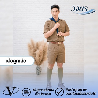 (ไซส์ประถม) ชุดลูกเสือผ้าโทเร