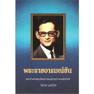 9786165266239 : พระราชอารมณ์ขัน