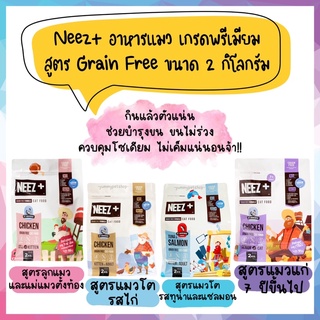 Neez Plus อาหารแมวเกรดพรีเมียม ขนาด 2 กิโลกรัม