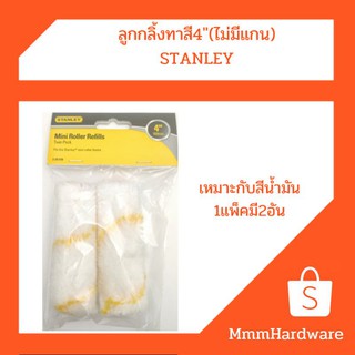 อะไหล่ ลูกกลิ้ง ทาสี4" (ไม่มีแกน)STANLEYเหมาะกับการกลิ้งสีน้ำ(1ชุด2ชิ้น)