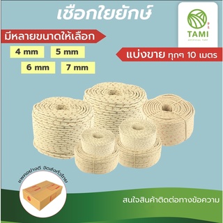 เชือกใยยักษ์ ยาวเริ่มต้น 10เมตร ขนาด 4, 5, 6, 7 มิลลิเมตร แบ่งขายทุก 10เมตร HDPP Rope เชือกใยยัก ทามิกลาส