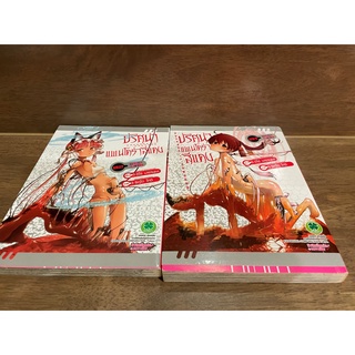 [MANGA] ปริศนาแพนโดร่าสีแดง เล่ม 1-2 ... ชิโร่ มาซามุเนะ เขียน (มือสอง)