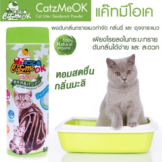 Catzmeok แค๊ทมีโอเค ดับกลิ่นทรายแมว (กลิ่นมะลิ)ดับกลิ่นฉี่แมว/อึแมว กระบะทรายแมว ดับกลิ่น ขนาด500กรัม