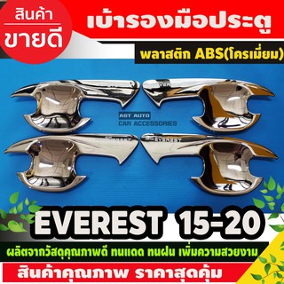 เบ้าประตู/ถ้วยรองมือ/เบ้ารองมือเปิดประตู ฟอร์ด เอเวอเรสต์ Ford Everest 2015-2020 ชุบโครเมี่ยม (AO)