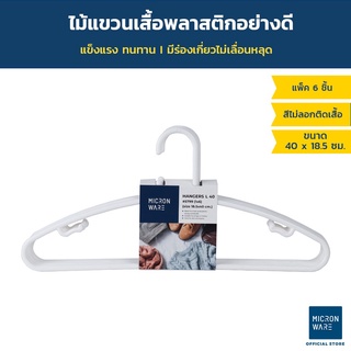 ไม้แขวนเสื้อ Micron Ware พลาสติกอย่างดี แข็งแรง ทนทาน มีร่องเกี่ยวไม่เลื่อหลุด แพ็ค 6 ชิ้น สีไม่ลอกหลุด สีขาว