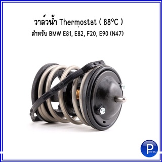 วาล์วน้ำ Thermostat ( 88°C ) สำหรับ BMW E81, E82, F20, E90 (N47) บีเอ็มดับบลิว MAHLE : OE REF-7805192 ( TX16387D2 )