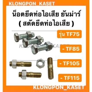 น็อตยึดท่อไอเสีย สตัดยึดท่อไอเสีย ยันม่าร์ รุ่น TF75 TF85 TF105 TF115 ( ชุดละ 3ตัว ) น้อตยึดท่อไอเสีย สตัดท่อไอเสีย