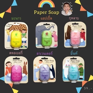 (รอเข้าไทย Lot ใหม่)Paper Soap ญี่ปุ่น สบู่แผ่นญี่ปุ่น ห๊อม หอม