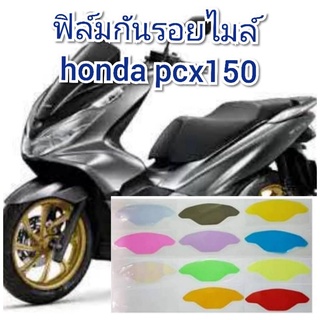 ฟิล์มกันรอยไมล์ honda pcx150 ป้องกันรอยเพิ่มความสวยงาม