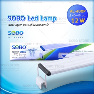 SOBO Led Lamp AL-400P หลอดไฟตู้ปลา สำหรับเลี้ยงพืชและสัตว์น้ำ เปลี่ยนสีได้ 3 แบบFor Aquarium