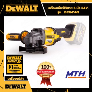 DEWALT เครื่องเจียร์ไร้สาย หินเจียร์ไร้สาย 5 นิ้ว  54V รุ่น DCG414N ลูกหมูไร้สาย ดีวอลแท้ รับประกัน3ปี