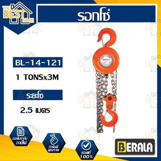 BERALA รอกโซ่ รุ่น BL-14-121 1 ตัน  รอกมือ รอกสาว รอกโซ่ทรงกลม  โซ่เหล็กแท้ อึด ทนทาน