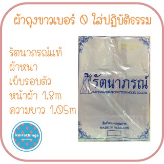 ผ้าถุงขาวรัตนาภรณ์เบอร์ 0 ใส่ปฏิบัติธรรม เอวธรรมดา(ไม่มีเชือกผูก)