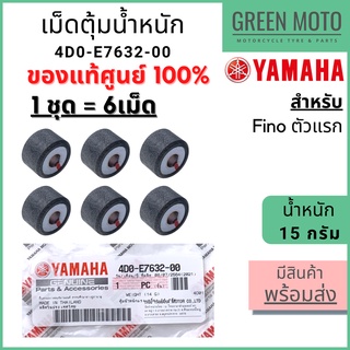 ✅แท้ศูนย์ 100%✅ เม็ดตุ้มน้ำหนัก YAMAHA ยามาฮ่า 14 กรัม Fino 1 ชุด 6 เม็ด 4D0-E7632-00