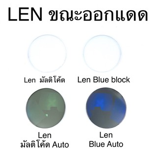 🤓รับตัดเลนส์สายตา🤓 เลนส์1.56ปกติ เลนส์ มัลติโค้ด Blueblock มัลติโค้ดออโต้ บลูบล๊อกออโต้ L1.56