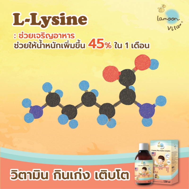 Lamoon Lysine, Amino Complex วิตามินที่จะช่วยเจริญอาหาร ทำให้กินเก่ง