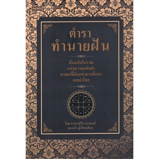 Se-ed (ซีเอ็ด) : หนังสือ ตำราทำนายฝัน