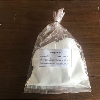 คาร์โบพอล 940 (Carbopol 940) บรรจุ 100 กรัม