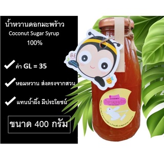 น้ำหวานดอกมะพร้าวไซรัปแท้ Coconut Sugar Syrup100%  ขนาด 400 กรัม ใช้แทนน้ำผึ้งหอมหวาน