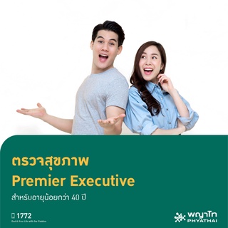 [E-Coupon] พญาไท 2 - ตรวจสุขภาพ Premier Executive สำหรับอายุน้อยกว่า 40 ปี