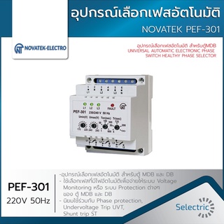 NOVATEK PEF-301 อุปกรณ์เลือกเฟสอัตโนมัติ สำหรับตู้MDB UNIVERSAL AUTOMATIC ELECTRONIC PHASE SWITCH HEALTHY PHASE SELECTOR