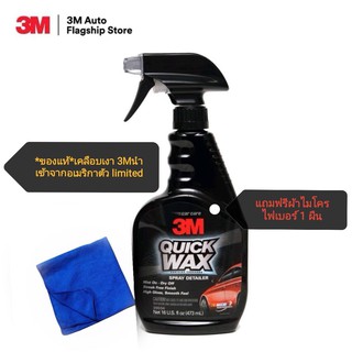 3M สเปรย์เคลือบเงารถ Quick Wax ควิกแวกซ์ ตัวพิเศษนำเข้าจากอเมริกา ปริมาณขนาด 473 ML***ของแท้ 100%** ฟรีผ้าไมโครไฟเบอร์ 1