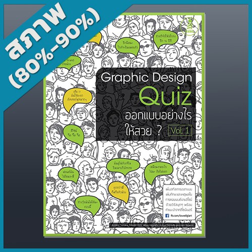 Graphic Design Quiz ออกแบบอย่างไรให้สวย Vol.1 (2006609)