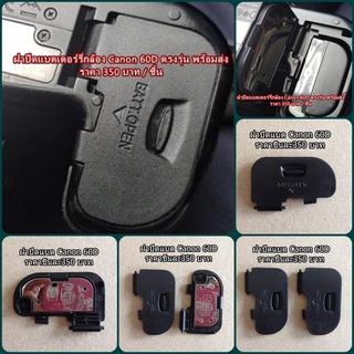 ฝาแบต ฝาปิดแบตกล้อง Canon 60D มือ 1 ตรงรุ่น (Battery Door Cover)