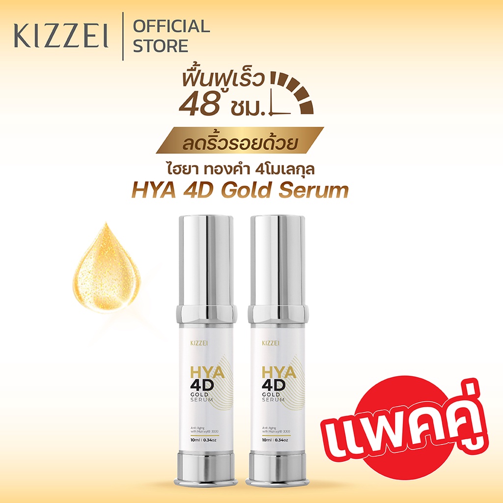 [ได้รับ2ชิ้น] Kizzei เซรั่มทองคำแท้ คอลลาเจนหน้าใส ไฮยาโกลด์ HYA 4D Gold Serum 10ml เซรั่มหน้าเด็ก ผ