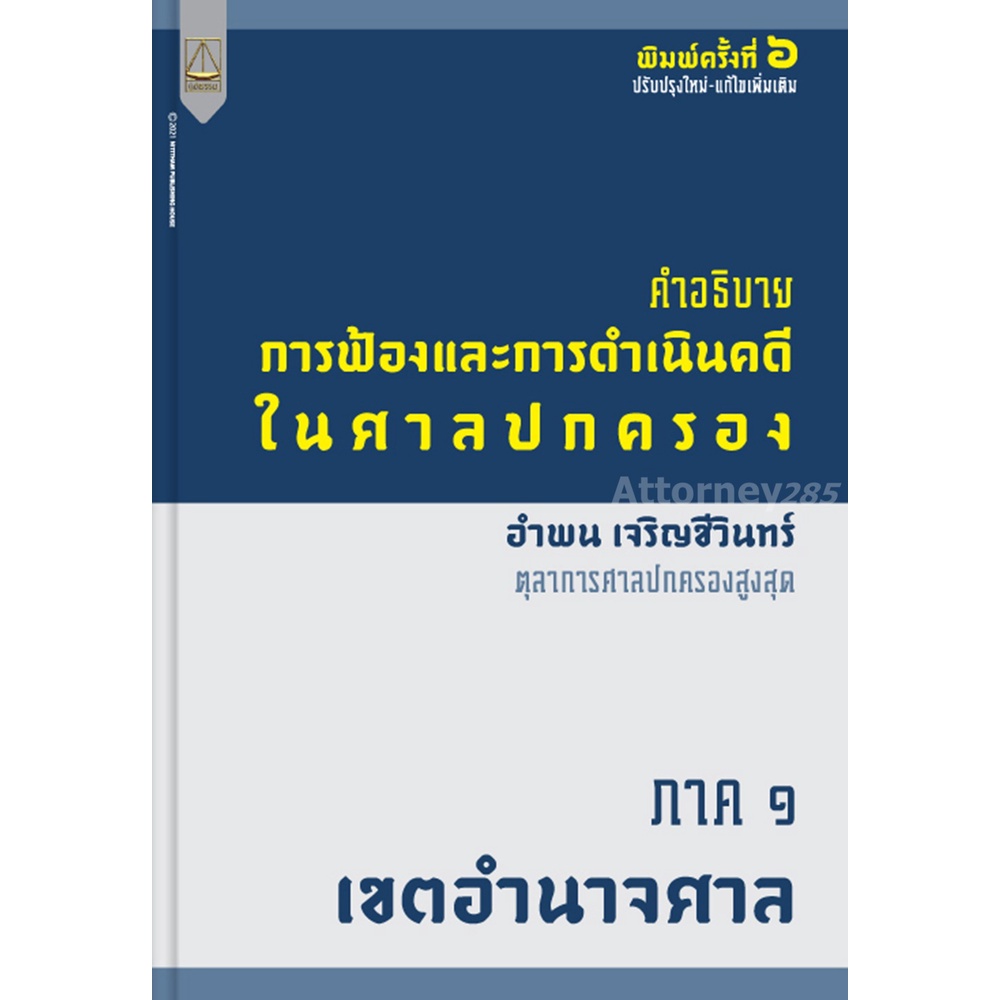 คำอธิบายการฟ้องและการดำเนินคดีในศาลปกครอง ภาค 1 เขตอำนาจศาล อำพน เจริญชีวินทร์ - รูปที่ 6