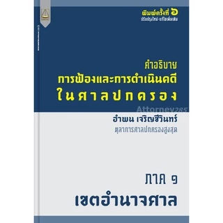 คำอธิบายการฟ้องและการดำเนินคดีในศาลปกครอง ภาค 1 เขตอำนาจศาล อำพน เจริญชีวินทร์