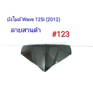 ฟิล์ม เคฟล่า ลายสานดำ บังไมล์ (งานเฟรมเทียม) Wave 125i (2012) #123