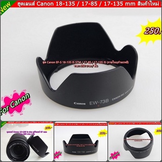 ฮูด Canon 18-135 17-135 17 85 IS ฮูด EW-73B