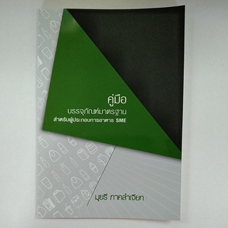 คู่มือบรรจุภัณฑ์มาตรฐานสำหรับผู้ประกอบการอาหาร SME (9789990145991) c111