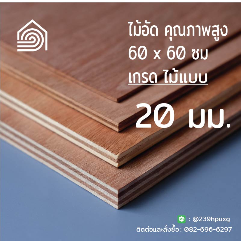 [ ส่งฟรี ] ไม้อัด 120*60 ซม (เกรดไม้แบบ) หนา 10 มิล ไม้อัดยาง งานDIY ทำลำโพง ผนัง โต๊ะ ชั้นวางของ พื้น ก่อสร้าง หล่อแบบ