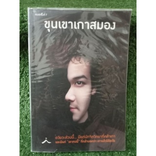 ขุนเขาเกาสมอง / หนังสือมือสองสภาพดี