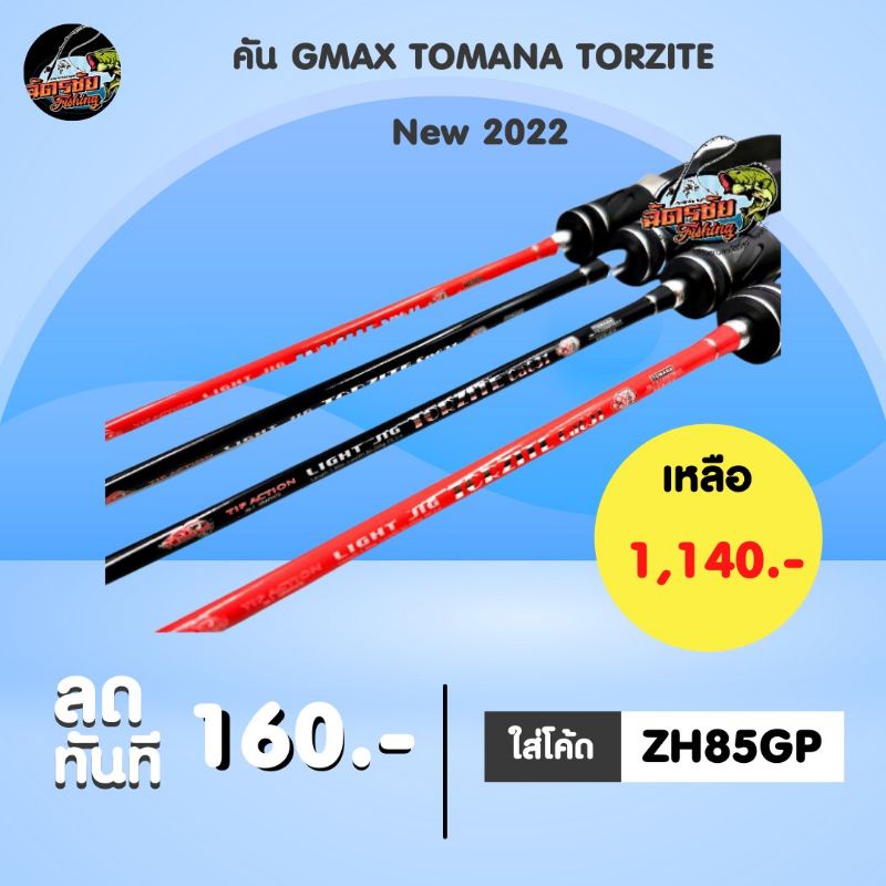 คัน GMAX​ TOMANA​ TORZITE New 2022