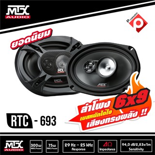 MTX RTC693 ลำโพงติดรถยนต์ 6x9นิ้ว เบสหนักเสียงดีราคา 1590 บาท เครื่องเสียงรถยนต์ แกนร่วม3ทาง ลำโพง6x9mtx