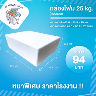 กล่องโฟม ลังโฟมเก็บความเย็น 25 กิโลกรัม (ทรงแบน) ราคาโรงงาน
