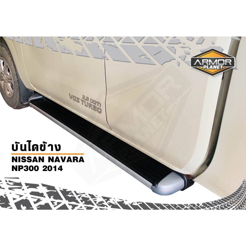 บันไดข้าง Nissan Navara NP300 2014-2020 (ได้ ซ้าย-ขวา,ขายึด,น็อต) นาวาร่า  Side Steps