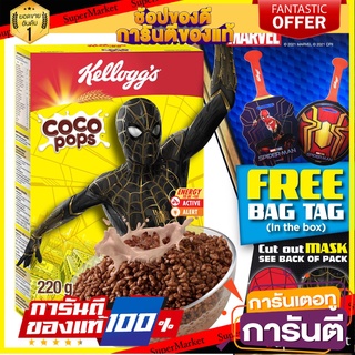 Kelloggs เคลล็อกส์ โกโก้ ป็อบส์ Coco Pops Chocolate Breakfast Cereal 220 g